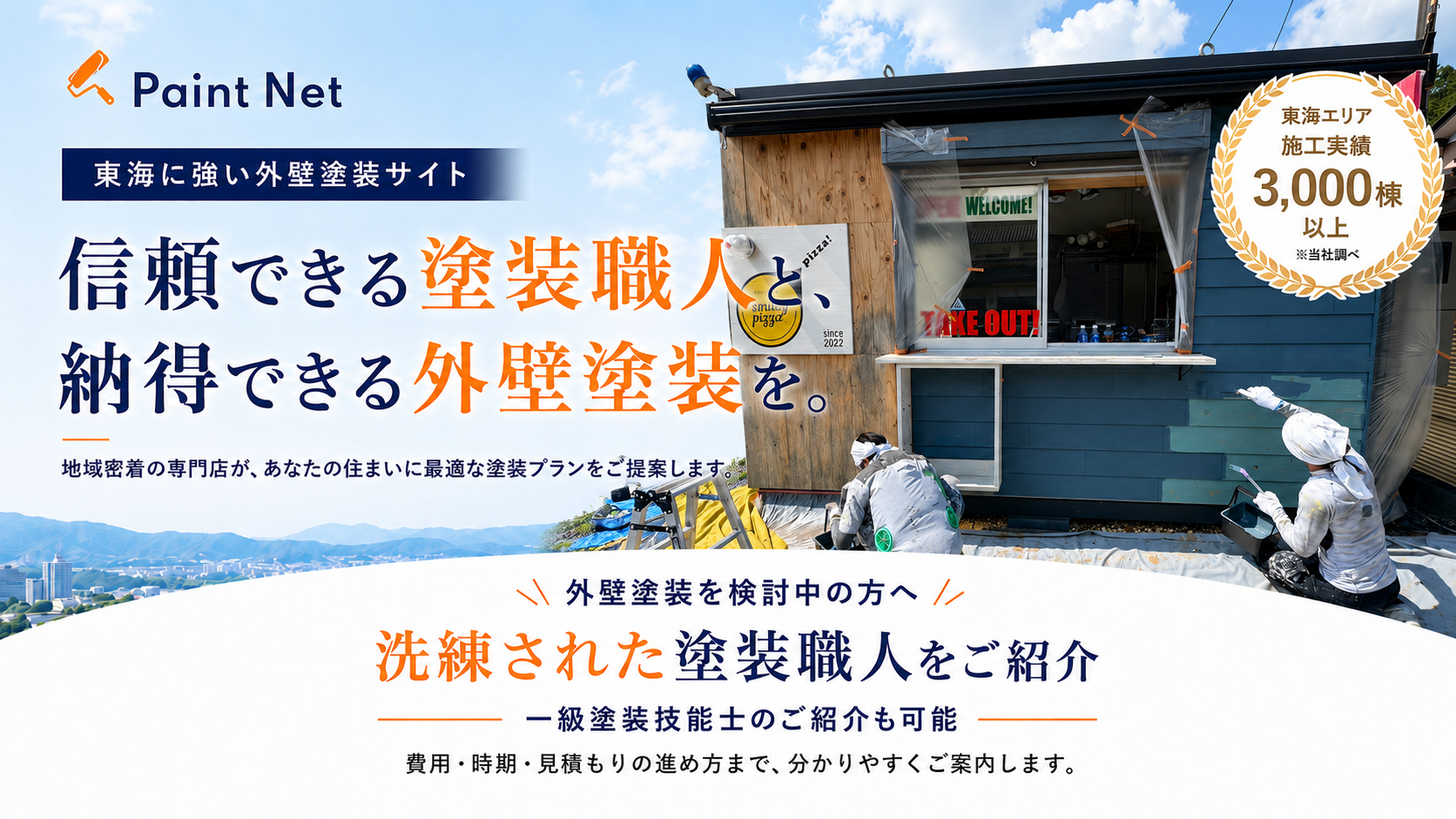 外壁塗装のプロが施工するきれいな外壁イメージ