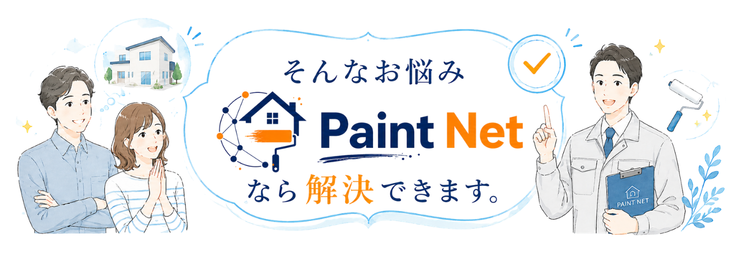 そんなお悩み、ペイントネットなら解決できます