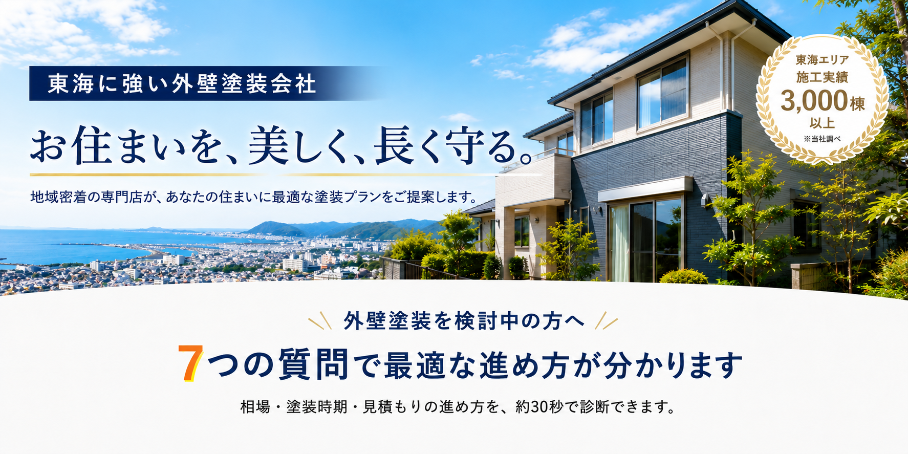 東海に強い外壁塗装会社