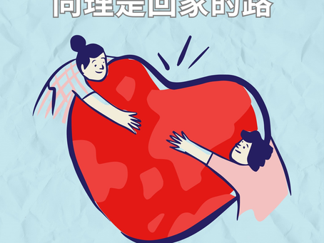 《心安即是家,同理是回家的路》