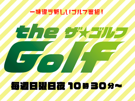 TV神奈川 the GOLFに出演しました!