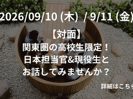 【対面】関東圏の海外大学進学が気になる高校生にお知らせ！日本担当官と現役生にお話してみませんか？