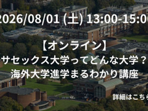 サセックス大学ってどんな大学?海外大学進学まるわかり講座