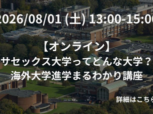 サセックス大学ってどんな大学?海外大学進学まるわかり講座