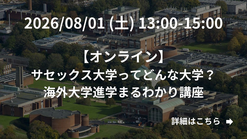 サセックス大学ってどんな大学?海外大学進学まるわかり講座