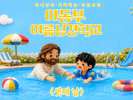 2026년 아동부 여름성경학교 (셋째 날)