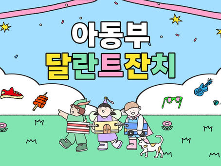 2026.07.11 (토) 아동부 달란트 잔치