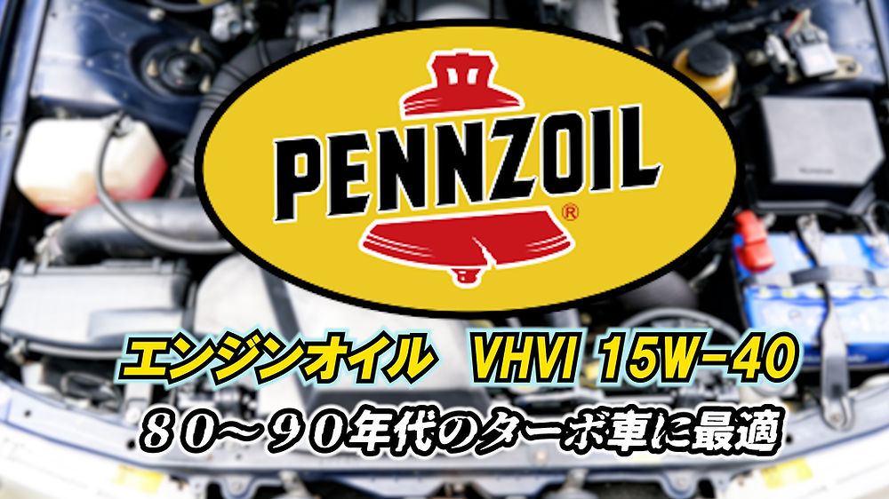 ペンズオイル【15W-40】 | taniguchi-automotive