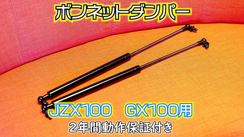 トヨタ純正 JZX100 ボンネットダンパー マークⅡ チェイサー クレスタ トヨタ純正 JZX100 ボンネットダンパー マークⅡ チェイサー