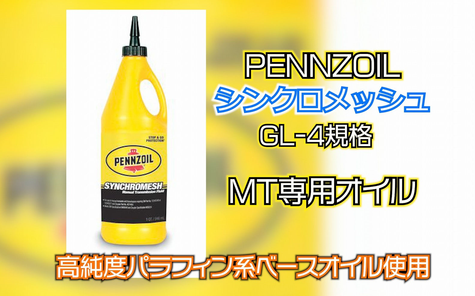 ペンズオイル【シンクロメッシュ】MT専用オイル　0.94リットル