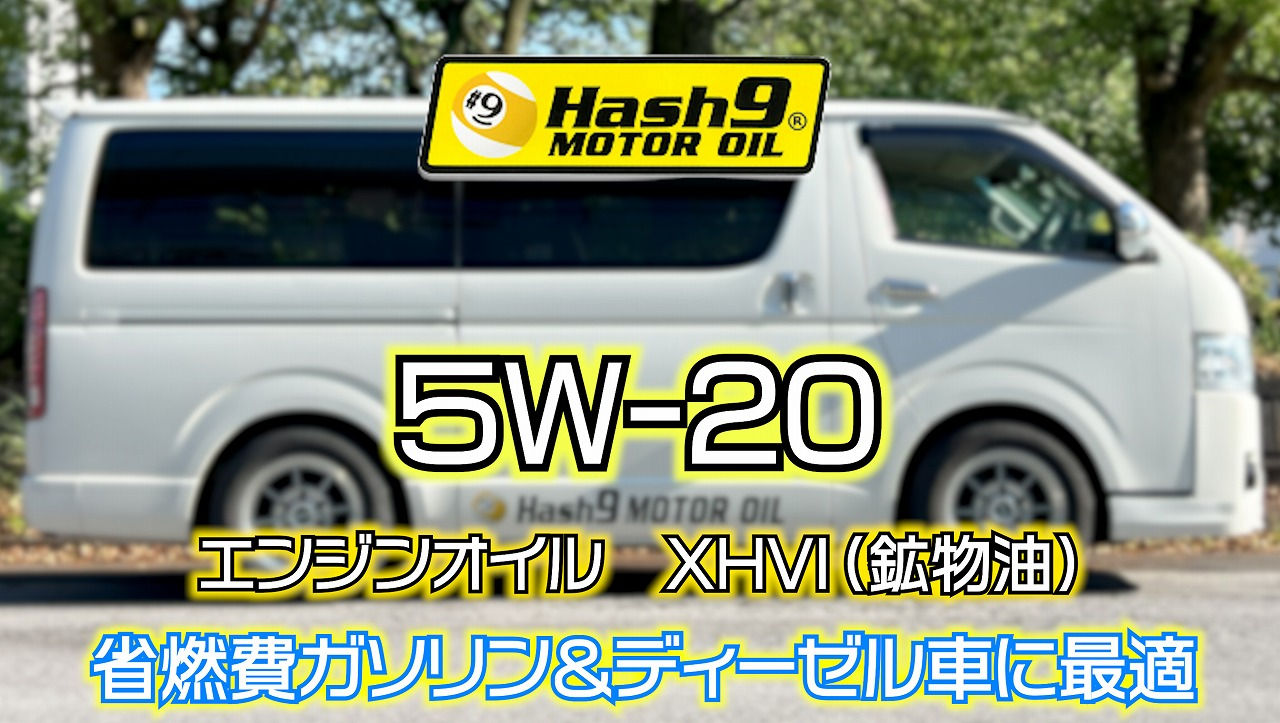 【5W-20】XHVI 1リットル(HASH9モーターオイル)