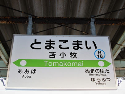 苫小牧年金事務所(北海道)の電話番号が変わりました