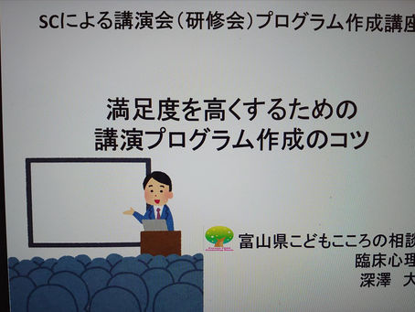 SCが実施する満足度の高い講演プログラム作成講座