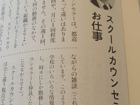 スクールカウンセラーのお仕事(クレスコ)