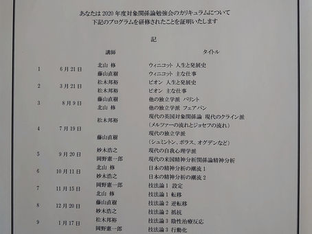 対象関係論勉強会 修了
