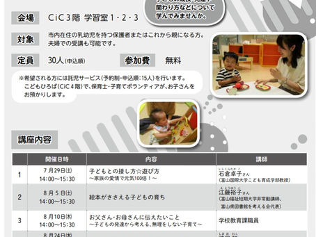 子育て講座のご案内(富山市子育て支援センター)