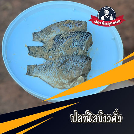 นิลข้าวคั่ว.jpg