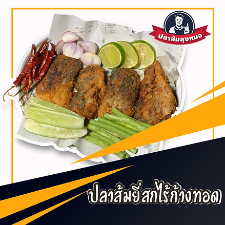 ยี่สกไร้ก้าง.jpg