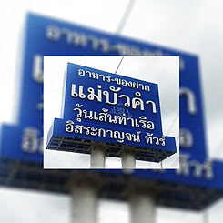 แม่บัวคำ.png