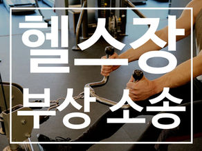 대만 헬스장 부상 소송
