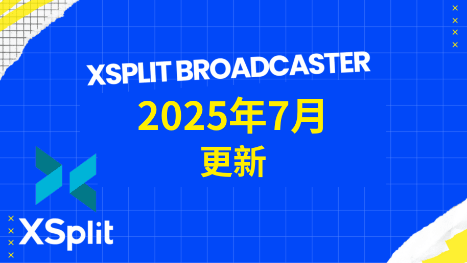 XSplit 2025年7月版本更新的横幅图片