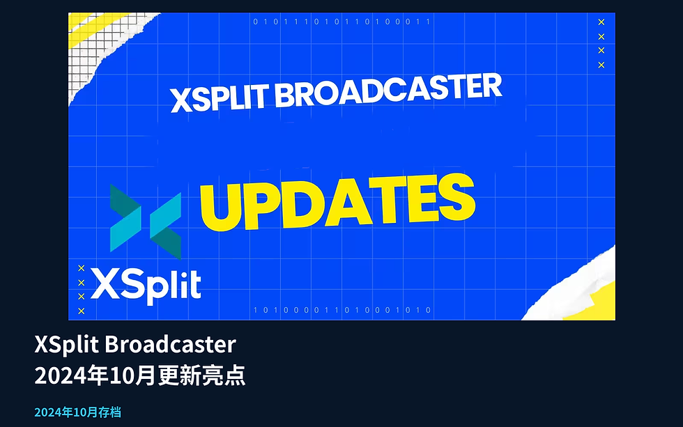 XSplit 2024年10月产品更新横幅