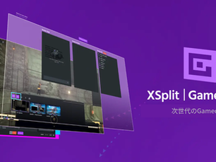 配信画面とゲーム画面、XSplit Gamecasterロゴ、次世代のGamecasterを重ねた、Gamecaster V4の元の紫色発表バナー。