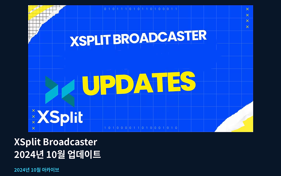 2024년 10월 XSplit 제품 업데이트 배너
