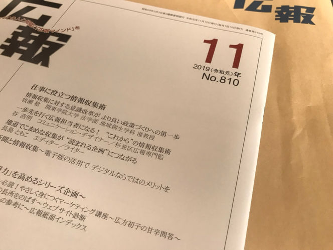 【メディア掲載】日本広報協会の月刊広報11月号に掲載