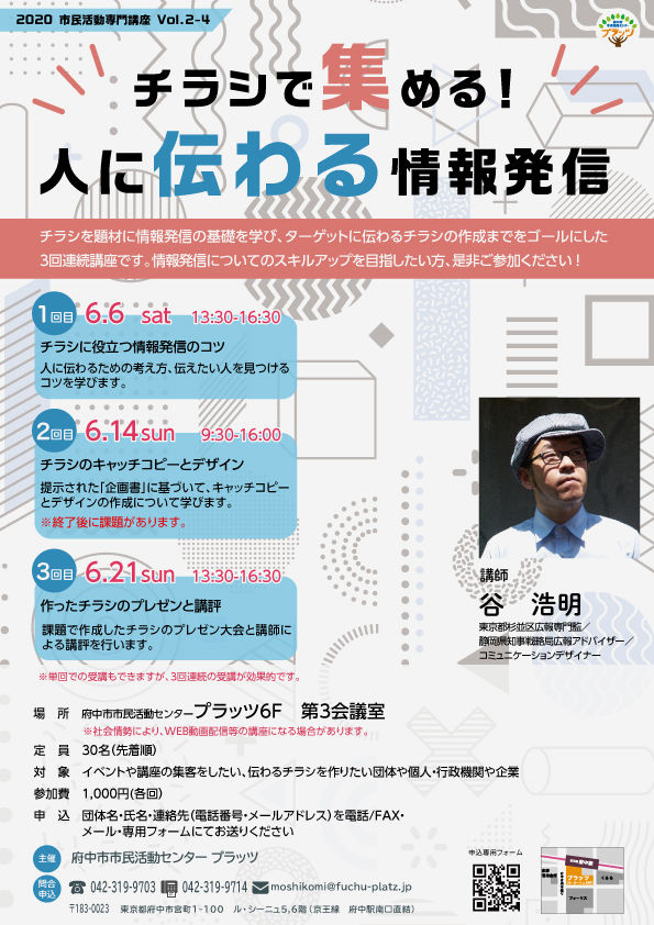 【開催決定】府中市市民活動センターぷらっつでオンライン講座