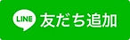 LINE友達追加ボタン