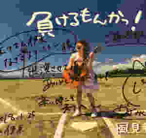 CD「負けるもんか」