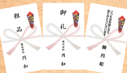 円和タオル熨斗