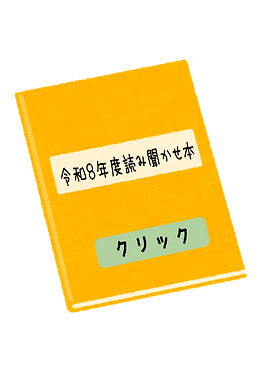 令和８年度読み聞かせ本.png