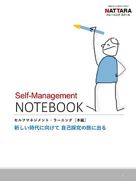 セルフマネジメント本編ノート1119.jpg