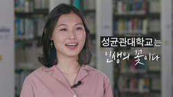 성균관대학교 입학전형안내영상