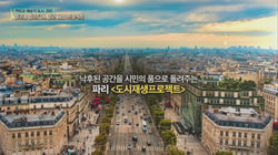 #10_민유기_파리도시재생 수정 171226-8Mbps_1080p 0000103582ms