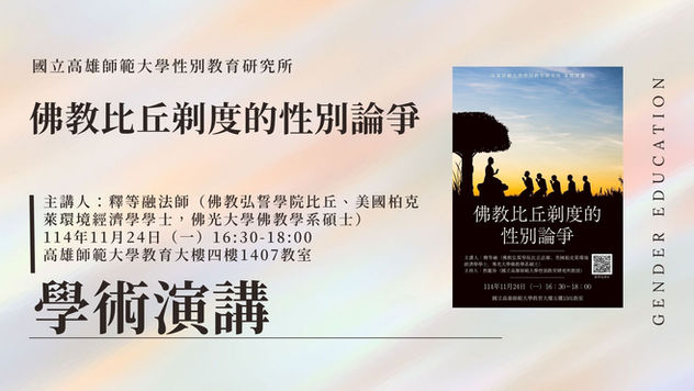 【學術演講】佛教比丘剃度的性別爭議