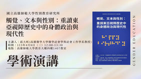 【學術演講】觸覺、文本與性別:重讀東亞視障歷史中的身體政治與現代性