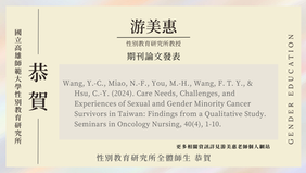 【學術榮譽】賀！游美惠老師研究成果發表於 Seminars in Oncology Nursing
