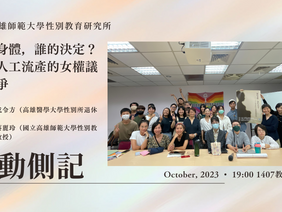 【活動側記】〖她的身體,誰的決定?——人工流產的女權議題論爭〗