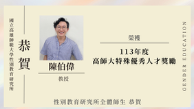 【教師成就】賀！ 陳伯偉老師榮獲113年度高師大特殊優秀人才獎勵