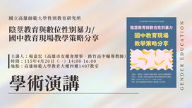 【學術演講】陰莖教育與數位性別暴力/國中教育現場教學策略分享