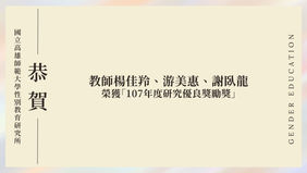 【狂賀】本所教師楊佳羚、游美惠、謝臥龍榮獲「107年度研究優良獎勵獎」