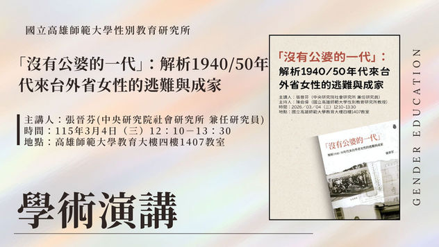 【學術演講】「沒有公婆的一代」：解析1940/50年代來台外省女性的逃難與成家
