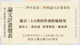 【計畫/口試】112學年度第二學期碩士論文「計畫發表」，歡迎到場聆聽