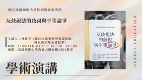 【學術演講】反歧視法的歧視與平等論爭