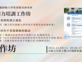 【工作坊】性別力培訓工作坊