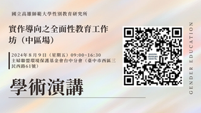 【學術活動】實作導向之全面性教育工作坊(中區場)