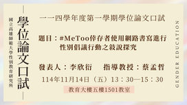 【計畫/口試】114學年度第一學期碩士學位論文口試，歡迎到場聆聽